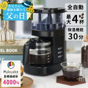 コーヒーメーカー ミル付き 全自動【マクアケ4000%達成! ずぼらな人でも本格的な1杯を】 ミル付き全自動 豆 粉 両対応 最大4杯 コーヒーマシン ペーパー...
