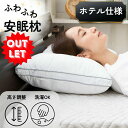 【アウトレット!在庫限り!】枕 まくら ホテル仕様 洗える 横向き ギフト 首こり 肩こり わた枕 ウォッシャブル ホテル 健康枕 高級 快眠枕 頸椎サポート ...