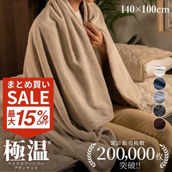 ブランケット 毛布 厚手 大判 100×140cm ひざ掛け ふわふわ あったか フランネル 暖か 軽い 軽量 マイクロファイバー フランネル 静電気防止 洗える 極温のサムネイル