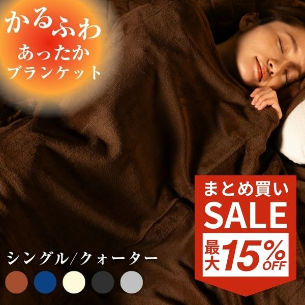 【まとめ買いがお得！最大15％OFF CP】毛布 シングル ひざ掛け 冷房対策 フランネル毛布 クォーター コンパクト収納 ブランケット マイクロファイバー あったか毛布 膝掛け エアコン対策 冷え対策 掛け毛布 静電気防止 秋 冬用 防寒 寝具 薄手 暖か 洗える ふわふわのサムネイル