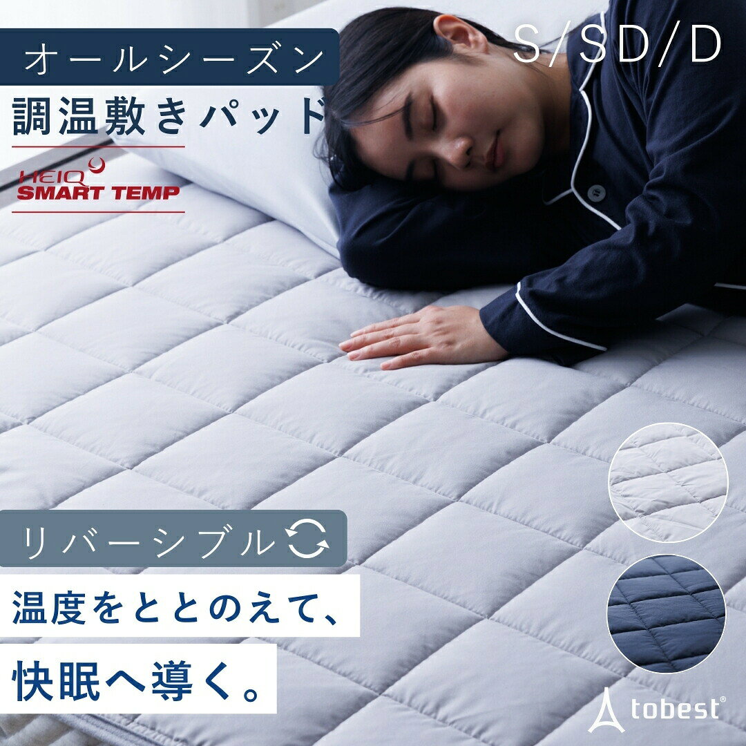 【期間限定アフターSALE！】敷きパッド オールシーズン 温度調整 HeiQ Smart Temp ベッドパッド 冷感 あったか 抗菌防臭 防ダニ 吸汗速乾 寝...
