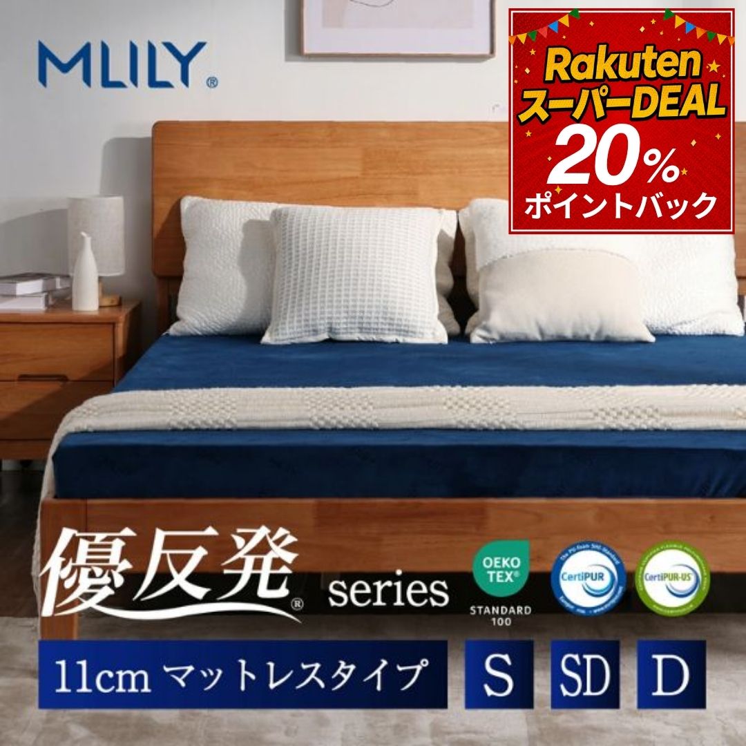 【スーパーDEAL！P20倍】マットレス 高反発 エムリリー シングル セミダブル ダブル 11cm 【医師・専門家が推奨】 低反発 腰痛対策 寝返り ベッド 優反発と高反発の二層構造 敷き布団 優反発マットレス 3年保証 MLILY
