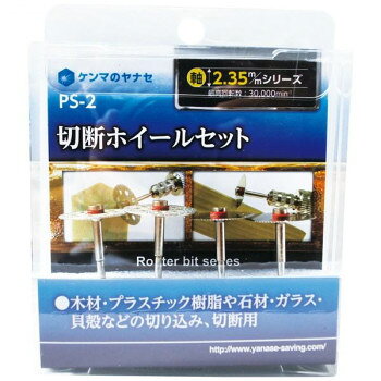 「北海道・沖縄・離島・一部地域へのお届けは別途送料を請求させていただきます。」「お客様都合でのキャンセルの場合、出荷前後にかかわらずキャンセル料などの手数料が発生いたしますので予めご了承ください。」「メーカーより取り寄せ商品のため、在庫状況によっては欠品・廃盤の可能性があります。あらかじめご了承ください。」用途に合わせ使用ができます。中身が見やすく、省スペースで保存可能です。サイズ軸部:2.35mm個装サイズ：9.8×9.1×2.4cm重量25g個装重量：32gセット内容用途:木材・プラスチックや石材・ガラス・貝殻などの切り込み切断用生産国中国fk094igrjs