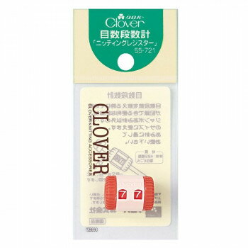 目数段数計「ニッティングレジスター」 55-721