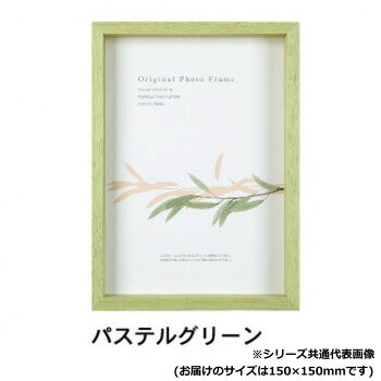 ※受注生産品の為、商品のお届けまでに2週間程頂戴致します。ご注文後の商品キャンセルはお受け致しかねますので予めご了承ください。「北海道・沖縄・離島・一部地域へのお届けは別途送料を請求させていただきます。」「お客様都合でのキャンセルの場合、出荷前後にかかわらずキャンセル料などの手数料が発生いたしますので予めご了承ください。」「メーカーより取り寄せ商品のため、在庫状況によっては欠品・廃盤の可能性があります。あらかじめご了承ください。」深さ25ミリの立体の木製額。フィギュアBOXとして、フラワーアレンジメントやウェディングボードとしても最適。タテヨコどちらでも使用できます。※商品名の表記サイズは裏板サイズ(中に入れる紙のサイズ、内寸)です。※外寸は裏板のサイズにフレームの幅を足したものが目安となります。※自然素材を使用しておりますので、サイズ・重量に若干の誤差がある場合が御座います。※商品の画像の縦横比はイメージです。購入の際は商品名のサイズでお選びください。※受注生産品の為、商品のお届けまでに2週間程頂戴致します。ご注文後の商品キャンセルはお受け致しかねますので予めご了承ください。サイズ個装サイズ：18×18×4cm重量約330g個装重量：380g素材・材質フレーム:木、前面:アクリル仕様規格:15角(150×150mm)壁掛け・卓上兼用背面スタンド付き付属品紐生産国日本fk094igrjs