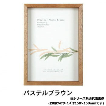 ※受注生産品の為、商品のお届けまでに2週間程頂戴致します。ご注文後の商品キャンセルはお受け致しかねますので予めご了承ください。「北海道・沖縄・離島・一部地域へのお届けは別途送料を請求させていただきます。」「お客様都合でのキャンセルの場合、出荷前後にかかわらずキャンセル料などの手数料が発生いたしますので予めご了承ください。」「メーカーより取り寄せ商品のため、在庫状況によっては欠品・廃盤の可能性があります。あらかじめご了承ください。」深さ25ミリの立体の木製額。フィギュアBOXとして、フラワーアレンジメントやウェディングボードとしても最適。タテヨコどちらでも使用できます。※商品名の表記サイズは裏板サイズ(中に入れる紙のサイズ、内寸)です。※外寸は裏板のサイズにフレームの幅を足したものが目安となります。※自然素材を使用しておりますので、サイズ・重量に若干の誤差がある場合が御座います。※商品の画像の縦横比はイメージです。購入の際は商品名のサイズでお選びください。※受注生産品の為、商品のお届けまでに2週間程頂戴致します。ご注文後の商品キャンセルはお受け致しかねますので予めご了承ください。サイズ個装サイズ：18×18×4cm重量約330g個装重量：380g素材・材質フレーム:木、前面:アクリル仕様規格:15角(150×150mm)壁掛け・卓上兼用背面スタンド付き付属品紐生産国日本fk094igrjs
