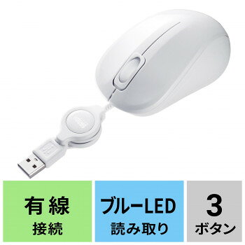 サンワサプライ 抗菌・静音有線巻取りブルーLEDマウス ホワイト MA-MBSK315W