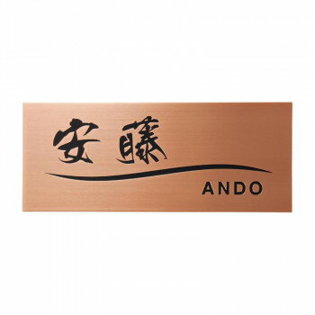 福彫 表札 ブロンズ銅板エッチング MT-67