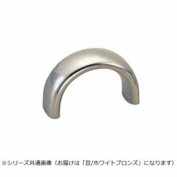 シロクマ ダエンハンドル 豆 ホワイトブロンズ HB-9