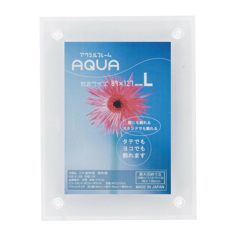 アクリルディスプレイ アクリルフレーム アクア L クリア 33R08002001