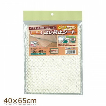 ピッタリサイズのズレ防止シート(オレフィンジャストップ) バスマット中判・玄関マット用 40cm×65cm ベージュ(BE) OJS-BG