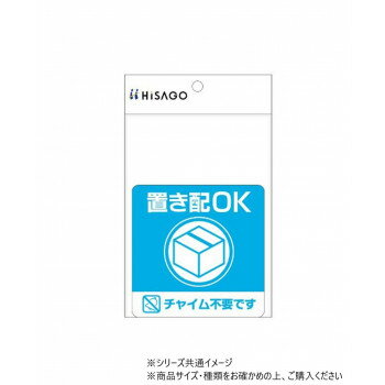 ヒサゴ 置き配ステッカー 置き配OK チャイム不要 四角 SR049
