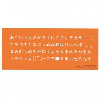 「北海道・沖縄・離島・一部地域へのお届けは別途送料を請求させていただきます。」「お客様都合でのキャンセルの場合、出荷前後にかかわらずキャンセル料などの手数料が発生いたしますので予めご了承ください。」「メーカーより取り寄せ商品のため、在庫状況によっては欠品・廃盤の可能性があります。あらかじめご了承ください。」バンコオリジナル文字。材料が薄いので小さな文字も描きやすい。サイズ59×137×0.35mm個装サイズ：14.1×6.6×0.3cm重量3g個装重量：6g素材・材質耐衝撃アクリル樹脂(PMMA)仕様文字高5.0mm促音4.0mm生産国日本fk094igrjs