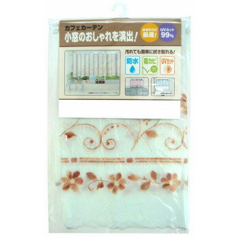 新・防水防カビUVカット　カフェカーテン　CFC-101　ライトブラウン(0.17mm厚)　75cm丈×150cm