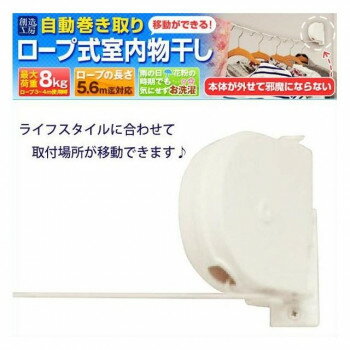 「北海道・沖縄・離島・一部地域へのお届けは別途送料を請求させていただきます。」「お客様都合でのキャンセルの場合、出荷前後にかかわらずキャンセル料などの手数料が発生いたしますので予めご了承ください。」「メーカーより取り寄せ商品のため、在庫状況によっては欠品・廃盤の可能性があります。あらかじめご了承ください。」本体が外せて邪魔にならないロープ式室内物干しです。取り外しができ、取付け場所が移動できます。サイズW45×H120×D140mm個装サイズ：26.5×20.0×5.0cm重量約530g個装重量：530g素材・材質本体カバー:ロープエンド・ABS樹脂ロープ:外側PVC・内側PETネジ:スチールコンクリートプラグ:PE仕様ロープの長さ:5.6m耐荷重:8kg付属品本体受けパーツ×2(1個は本体に装着)ロープ受けフックパーツ×2(1個は本体に装着)ネジ×10コンクリートプラグ×10生産国中国fk094igrjs