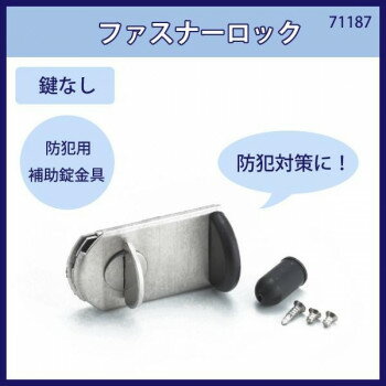 ファスナーロック　鍵なし　入数1個　71187
