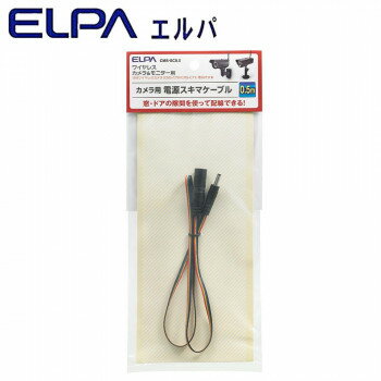 ELPA(エルパ) カメラ用 電源スキマケーブル 0.5m CMS-SC0.5