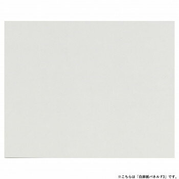 アルテージュ 白麻紙パネル F3