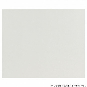 アルテージュ 白麻紙パネル F8