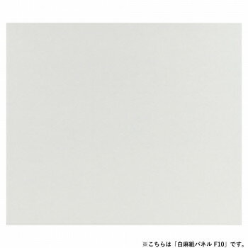 アルテージュ 白麻紙パネル F10