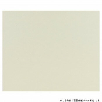 アルテージュ 雲肌麻紙パネル F8