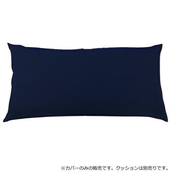 日本製 ビーズクッション 専用カバー レギュラー ネイビーブルー