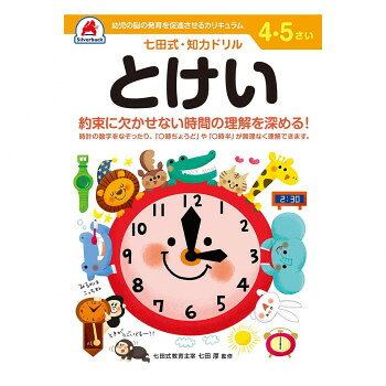 シルバーバック 七田式 知力ドリル 4.5さい とけい 010047