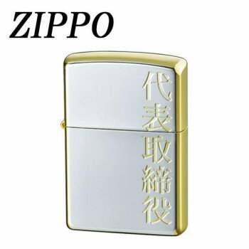 ZIPPO　漢字 金銀 代表取締役