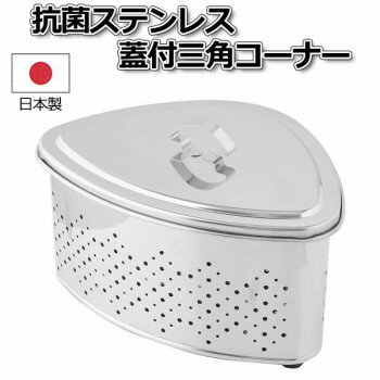 抗菌ステンレス蓋付三角コーナー 0388022(3.0)