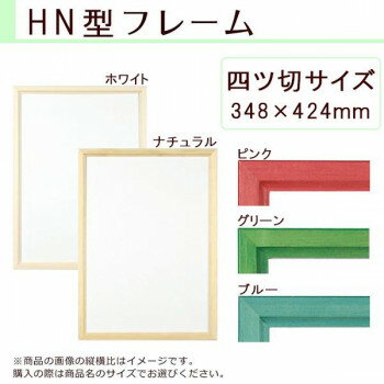 A.P.J. 木製フレーム HN型フレーム 四ツ切サイズ(348×424mm)　ホワイト・1000014238