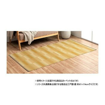 日本製 洗えるカーペット ベージュ 江戸間1畳 約87×174cm 1090580020802