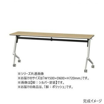 ※原則、法人様向けのお届けのみとなります。ご注文の際は、送り先もしくは備考欄に法人名(屋号)の記載をお願いいたします。「北海道・沖縄・離島・一部地域へのお届けは別途送料を請求させていただきます。」「お客様都合でのキャンセルの場合、出荷前後にかかわらずキャンセル料などの手数料が発生いたしますので予めご了承ください。」「メーカーより取り寄せ商品のため、在庫状況によっては欠品・廃盤の可能性があります。あらかじめご了承ください。」洗練されたデザインのテーブルです。【発送に関するご注意】※原則、法人様向けのお届けのみとなります。(個人名および一般住宅へのお届けができかねます)。※ご注文の際は、送り先もしくは備考欄に法人名(屋号)の記載をお願いいたします。記載がない場合、法人名(屋号)が確認でき次第の出荷となるため、通常納期より遅れる可能性がございます。※お客様のご都合によるご注文後の変更・キャンセル・返品・交換はお受けできません。サイズW1500×D600×H720mm個装サイズ：150×60×72cm重量23.2kg個装重量：23200g素材・材質天板・表面材:メラミン化粧板エッジ:樹脂押出材(PVC)・2色成形主脚:スチール丸パイプ、メラミン焼付塗装(シルバー)ポリッシュ脚:アルミダイカスト(磨き仕上げ)キャスター:ウレタン双輪(φ57mm)仕様お客様組立品キャスター:ストッパー2個付き天板厚:20mm生産国日本fk094igrjs