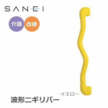 三栄水栓 SANEI 手すり 波形ニギリバー 600×60mm　イエロー・W593-600-Y