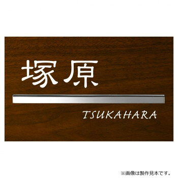 「北海道・沖縄・離島・一部地域へのお届けは別途送料を請求させていただきます。」「お客様都合でのキャンセルの場合、出荷前後にかかわらずキャンセル料などの手数料が発生いたしますので予めご了承ください。」「メーカーより取り寄せ商品のため、在庫状況によっては欠品・廃盤の可能性があります。あらかじめご了承ください。」ステディ塗装により本物と見間違う木目を再現しました。さらに高品質のトップコートにより、高次元での耐候性を実現しました。ハイクオリティな加工であなたの大切なサインを引き立てます。※画像は製作見本です。※こちらの商品のお問い合わせについては、販売店様にご連絡ください。※サイズ変更はできません。※焼き物のため、ロットにより色ムラや形状・寸法の誤差があります。素材の特性としてご理解ください。※取付面に穴あけが必要となる表札です。サイズW200×H124×D18mm個装サイズ：29.7×21.0×2.0cm重量約0.5kg個装重量：100g素材・材質木目調アクリル【ローズウッド】切削バー:ステンレス仕様加工:文字/白色塗装書体:漢字/新れい書、英字/カフリッシュS製作日数:約7営業日取付方法:ボルト付き(付属のボルトを回し込み固定)生産国日本fk094igrjs