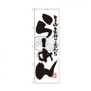 ※北海道・沖縄・離島は別途送料をいただきます。※受注生産品のため、ご注文後のキャンセルはお受けできません。「北海道・沖縄・離島・一部地域へのお届けは別途送料を請求させていただきます。」「お客様都合でのキャンセルの場合、出荷前後にかかわらずキャンセル料などの手数料が発生いたしますので予めご了承ください。」「メーカーより取り寄せ商品のため、在庫状況によっては欠品・廃盤の可能性があります。あらかじめご了承ください。」お店や商品のアピールに、「のぼり」を使えば目を引くこと間違いなしです!!※北海道・沖縄・離島は別途送料をいただきます。※受注生産品のため、ご注文後のキャンセルはお受けできません。サイズW600×H1800mm個装サイズ：27×12×1cm重量個装重量：90g素材・材質ポリエステル生産国日本fk094igrjs
