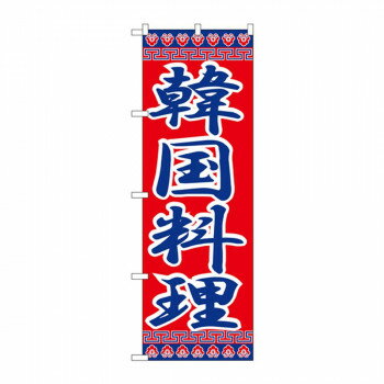 ※北海道・沖縄・離島は別途送料をいただきます。※受注生産品のため、ご注文後のキャンセルはお受けできません。「北海道・沖縄・離島・一部地域へのお届けは別途送料を請求させていただきます。」「お客様都合でのキャンセルの場合、出荷前後にかかわらずキャンセル料などの手数料が発生いたしますので予めご了承ください。」「メーカーより取り寄せ商品のため、在庫状況によっては欠品・廃盤の可能性があります。あらかじめご了承ください。」お店や商品のアピールに、「のぼり」を使えば目を引くこと間違いなしです!!※北海道・沖縄・離島は別途送料をいただきます。※受注生産品のため、ご注文後のキャンセルはお受けできません。サイズW600×H1800mm個装サイズ：27×12×1cm重量個装重量：90g素材・材質ポリエステル生産国日本fk094igrjs