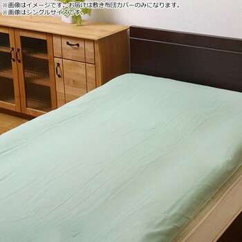 「北海道・沖縄・離島・一部地域へのお届けは別途送料を請求させていただきます。」「お客様都合でのキャンセルの場合、出荷前後にかかわらずキャンセル料などの手数料が発生いたしますので予めご了承ください。」「メーカーより取り寄せ商品のため、在庫状況によっては欠品・廃盤の可能性があります。あらかじめご了承ください。」サラッとした肌触りのリバーシブルタイプの敷き布団カバーです。季節を問わず、オールシーズンご使用頂けます。縦方向にファスナーが付いているためスムーズな出し入れが可能です。サイズ個装サイズ：45×25×7cm重量個装重量：800g素材・材質カバー(表地・裏地):ポリエステル80％、綿20％ファスナー:ポリプロピレン仕様洗濯機使用可(ネット使用)生産国中国fk094igrjs