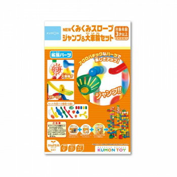 KUMON くもん NEWくみくみスロープ ジャンプ＆大車輪セット BL-52 3歳以上