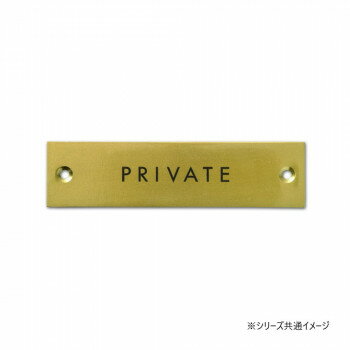 サインプレート PRIVATE アンティークゴールド 64025