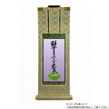 Rakuten - 仏壇軸　百花(ひゃっか)　20代 浄土真宗 大谷派(東本願寺) 十字名号