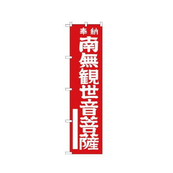 スマートのぼり GNB-1837 南無観世 赤地450