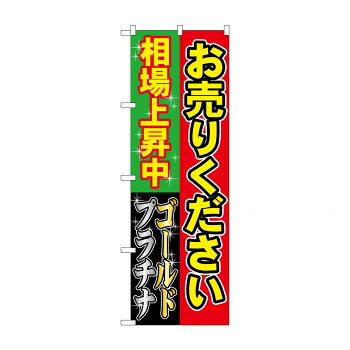 のぼり GNB-1967 お売りください相場上