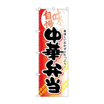 のぼり SNB-836 中華弁当