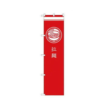 スマートのぼり SNB-967 拉麺 赤