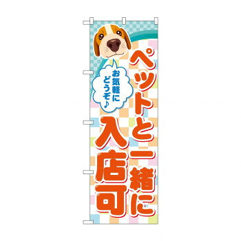 のぼり GNB-2310 ペットと一緒に入店可