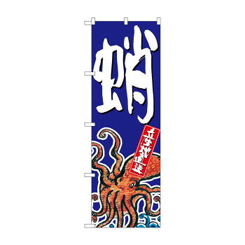 のぼり SNB-1523 蛸