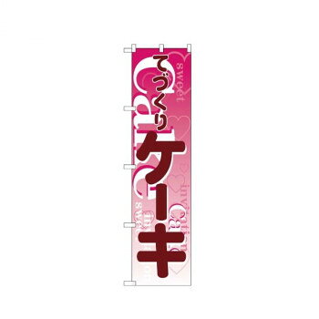 Promotion - スマートのぼり 22267 てづくり ケーキ