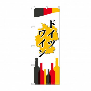 のぼり SNB-2080 ドイツワイン