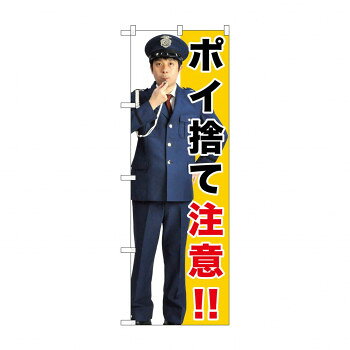 のぼり GNB-2688 ポイ捨て注意!!