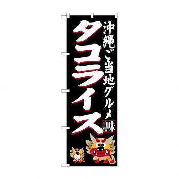のぼり SNB-3611 タコライス 黒